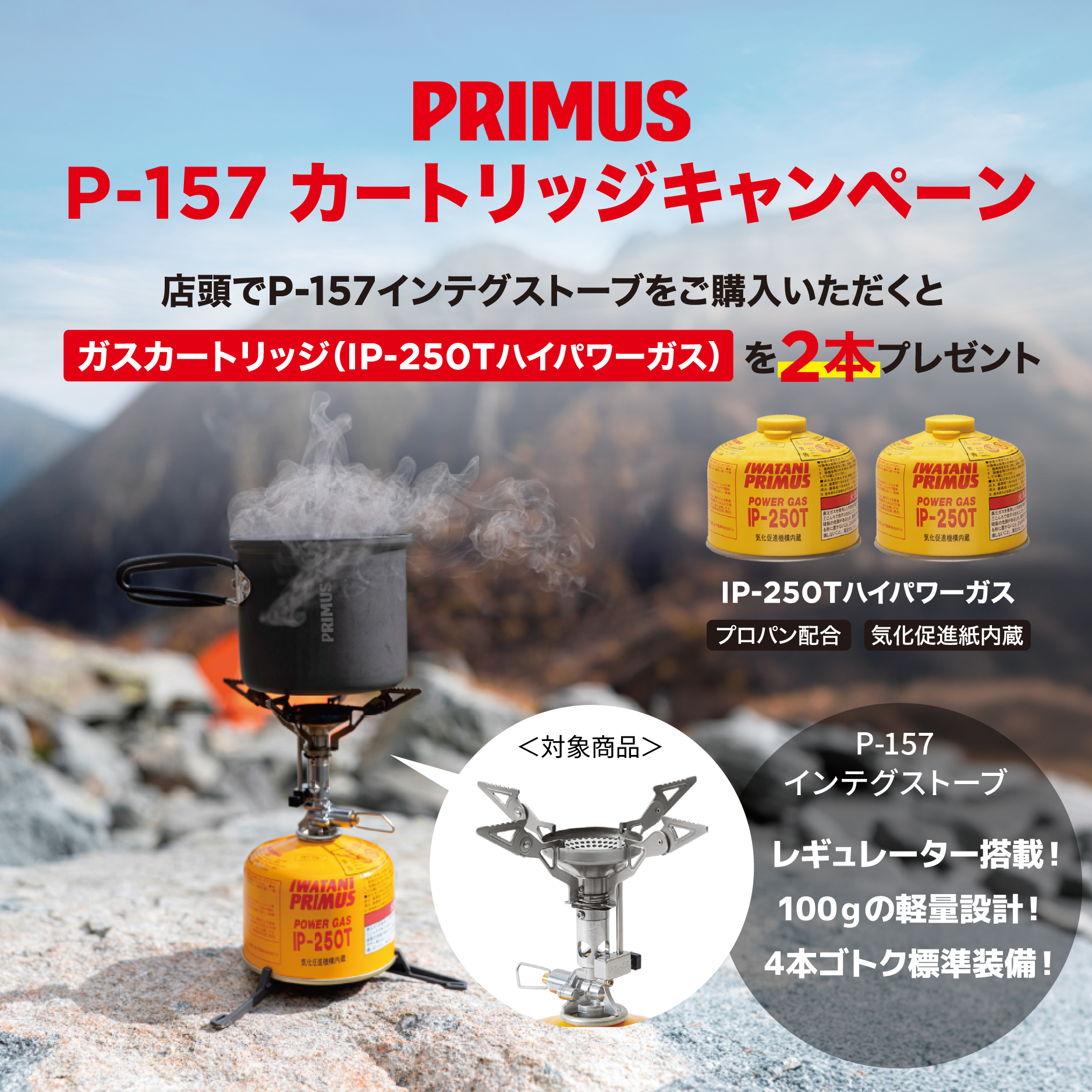 PRIMUS「P-157 カートリッジキャンペーン」