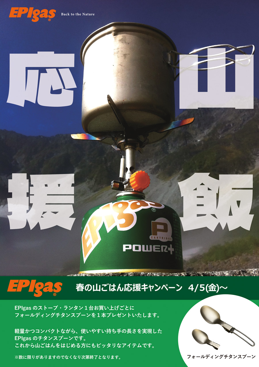 EPIgas 春の山ごはん応援キャンペーン