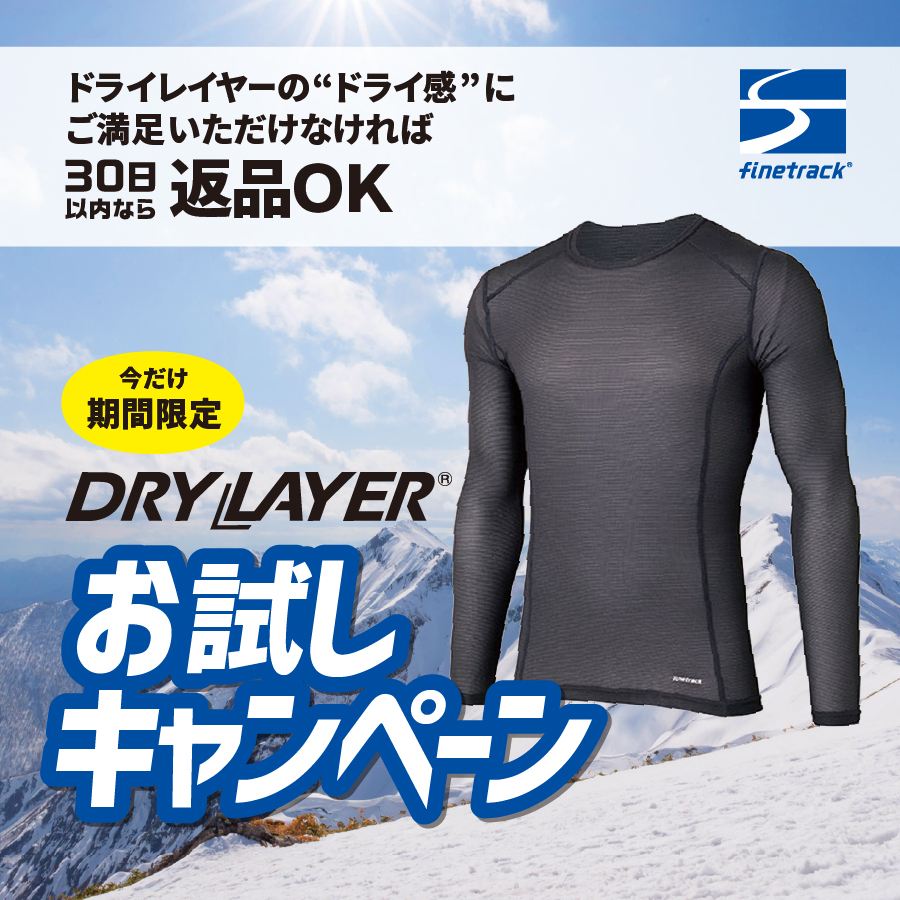 finetrack「ドライレイヤーお試しキャンペーン」