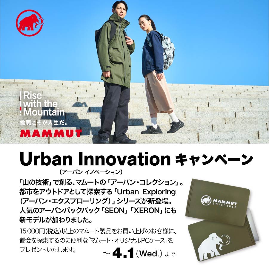 MAMMUT「Urban Innovation」キャンペーン
