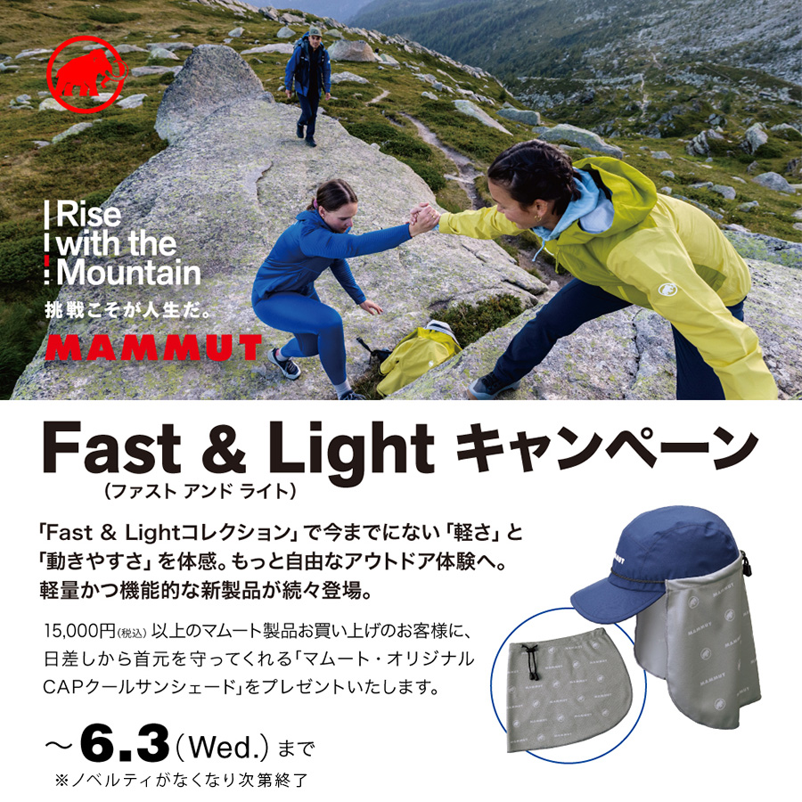 MAMMUT「Fast & Light」キャンペーン
