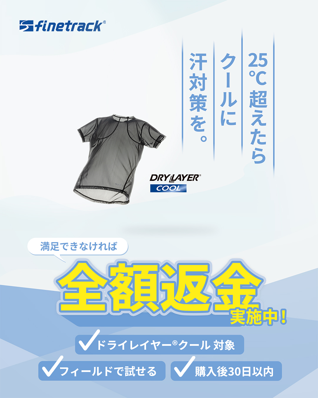 finetrack「ドライレイヤー®クール全額返金キャンペーン」