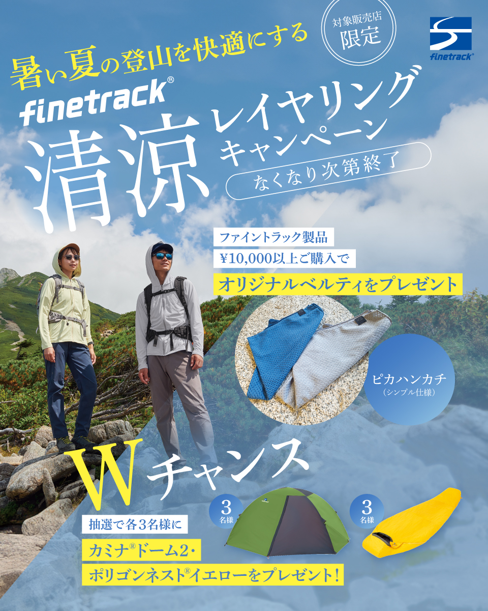 finetrack「清涼レイヤリングキャンペーン」