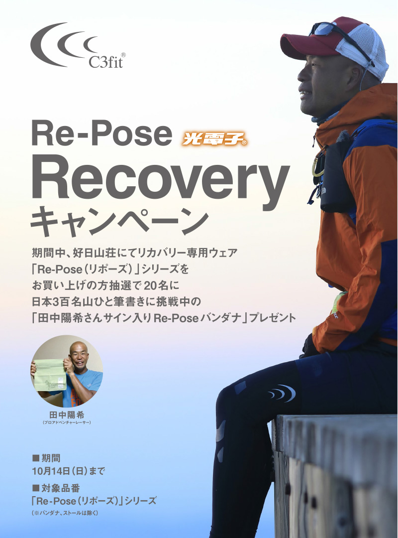 2018年9月14日(金)～10月14日(日)　C3fit Re-Pose Recoveryキャンペーン開催！期間中、好日山荘にてリカバリー専用ウェア「Re-Pose（リポーズ）」シリーズをお買い上げの方抽選で20名様に日本3百名山ひと筆書きに挑戦中の「田中陽希さんサイン入りRe-Poseバンダナ」プレゼント