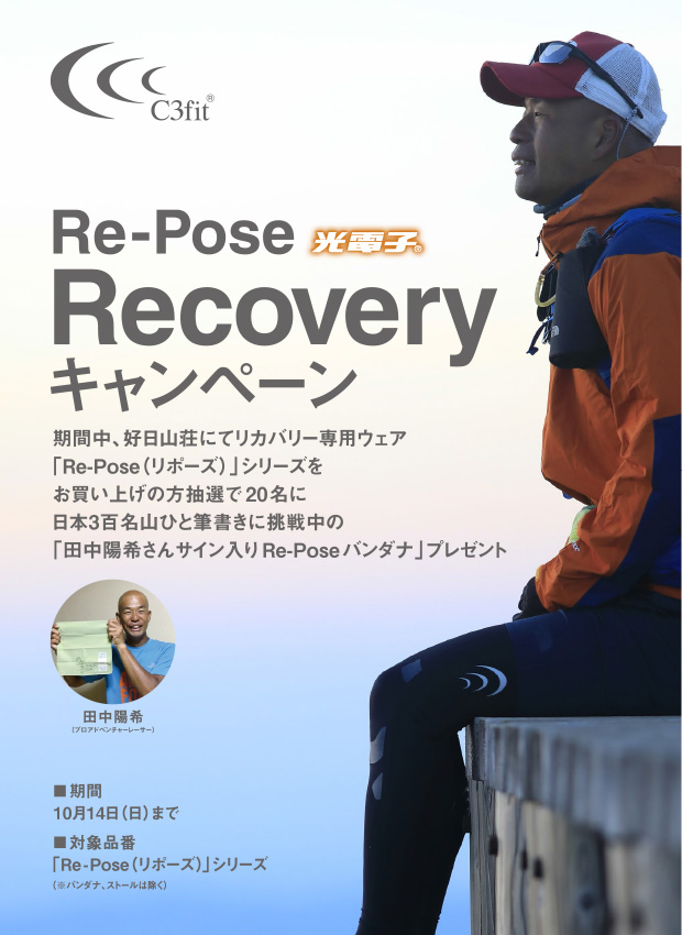 2018年9月14日(金)～10月14日(日)　C3fit Re-Pose Recoveryキャンペーン開催！期間中、好日山荘にてリカバリー専用ウェア「Re-Pose（リポーズ）」シリーズをお買い上げの方抽選で20名様に日本3百名山ひと筆書きに挑戦中の「田中陽希さんサイン入りRe-Poseバンダナ」プレゼント