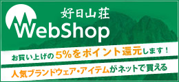 好日山荘WEB SHOP本店