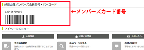 マイページ メンバーズカード番号