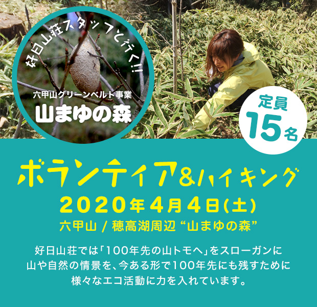 好日山荘エコプロジェクト　六甲山グリーンベルト事業 ～「山まゆの森」ボランティア～