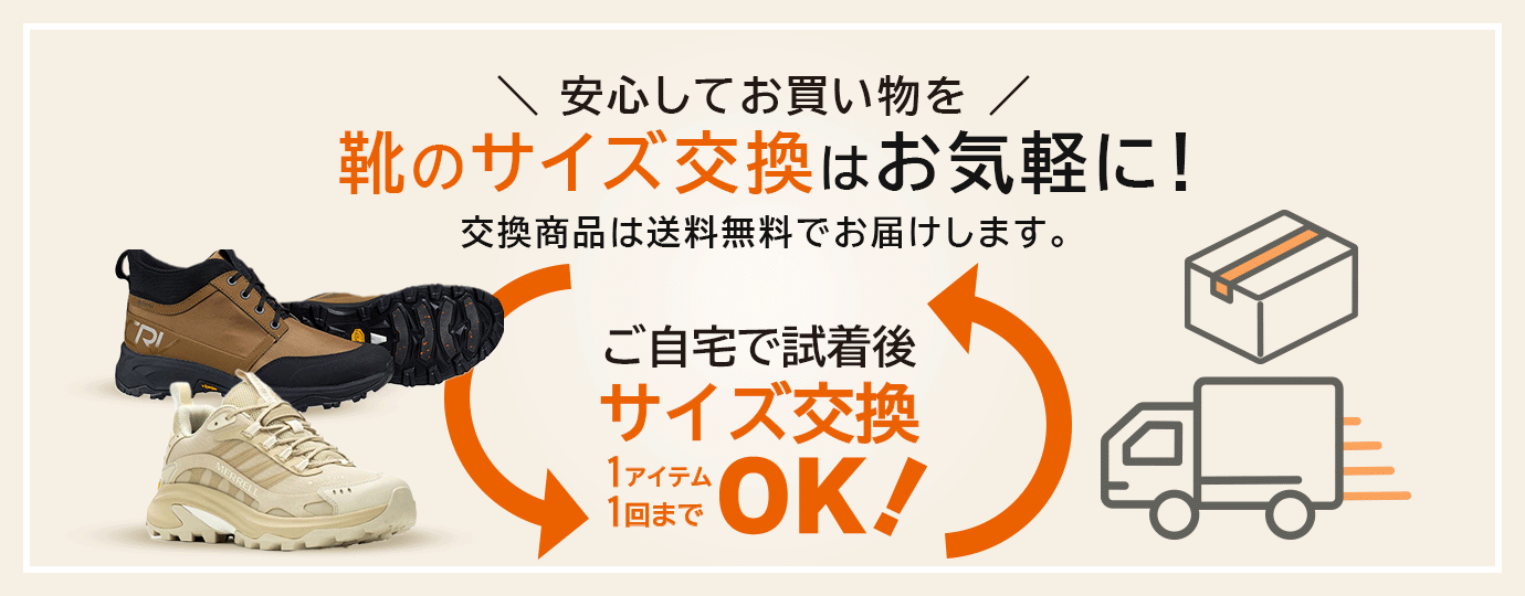 好日山荘ECMALL靴交換サービスについて