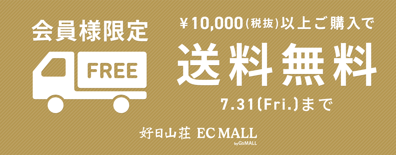 送料無料キャンペーン