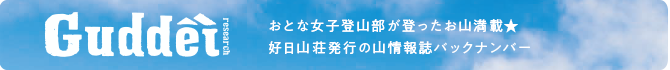 おとな女子登山部が登ったお山満載★
好日山荘発行の山情報誌バックナンバー