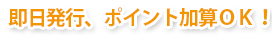 即日発行、ポイント加算OK