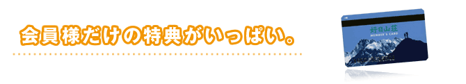 会員様だけの特典がいっぱい