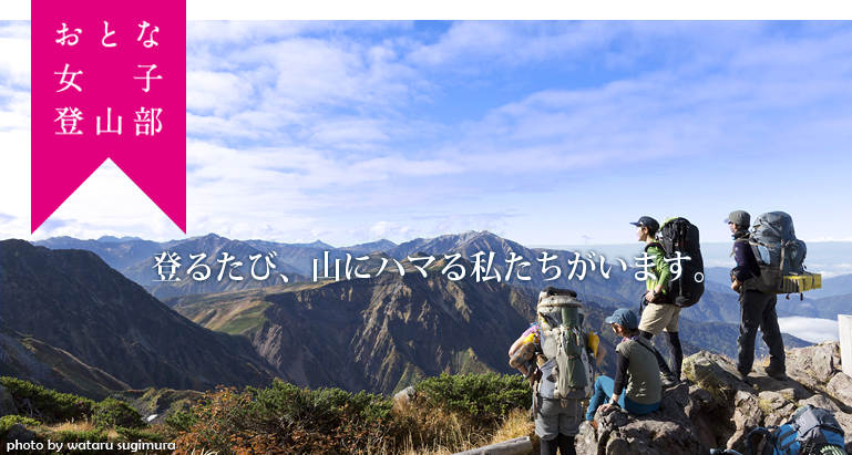 おとな女子登山部