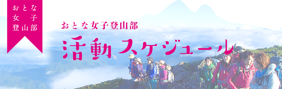 おとな女子登山部　活動スケジュール