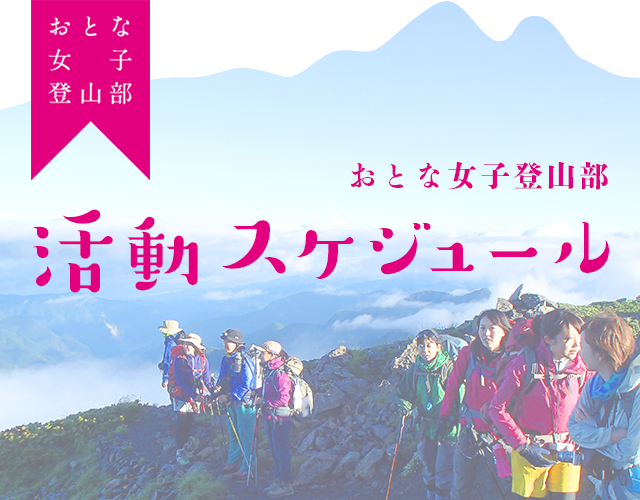 おとな女子登山部　活動スケジュール