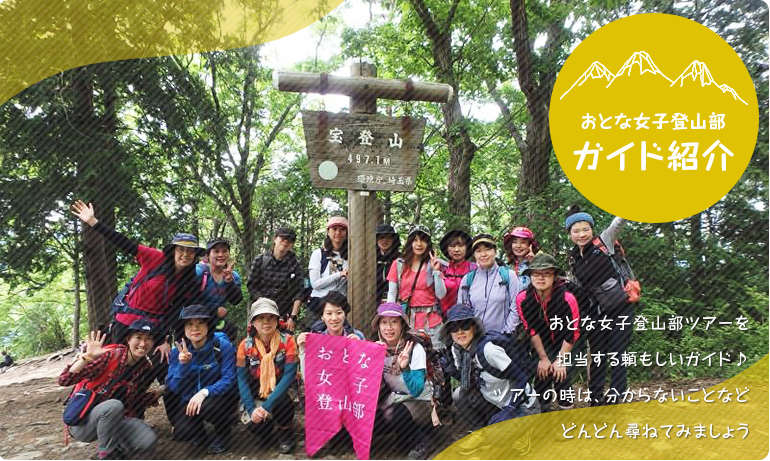 おとな女子登山部ガイド紹介
おとな女子登山部ツアーを担当する頼もしいガイドの紹介です
ツアーでは分からないことなどどんどん尋ねてみましょう
