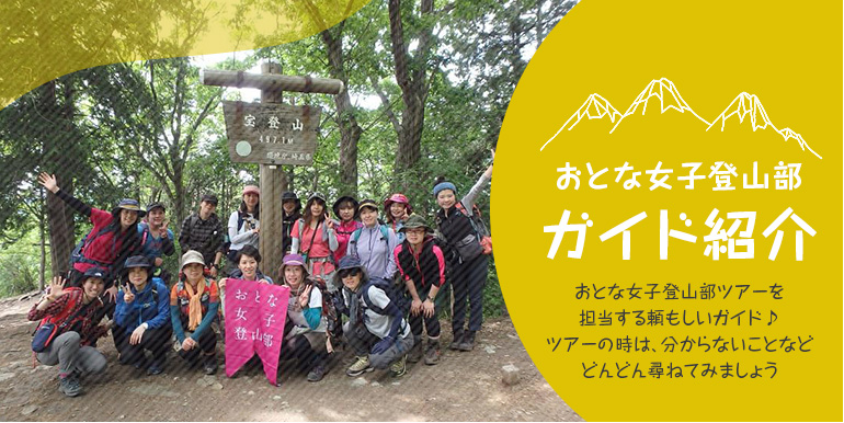 おとな女子登山部ガイド紹介
おとな女子登山部ツアーを担当する頼もしいガイドの紹介です
ツアーでは分からないことなどどんどん尋ねてみましょう
