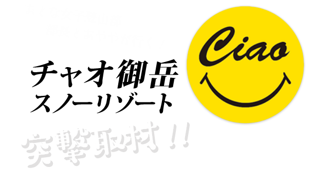 チャオ御岳スノーリゾート 突撃取材 おとな女子登山部 登山用品 アウトドア用品の専門店 好日山荘 チャオ御岳スノーリゾート 突撃取材 おとな女子登山部 登山用品 アウトドア用品の専門店 好日山荘