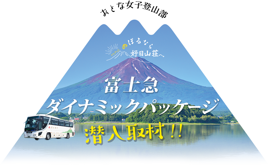 おとな女子登山部　富士急ダイナミックパッケージ潜入取材！