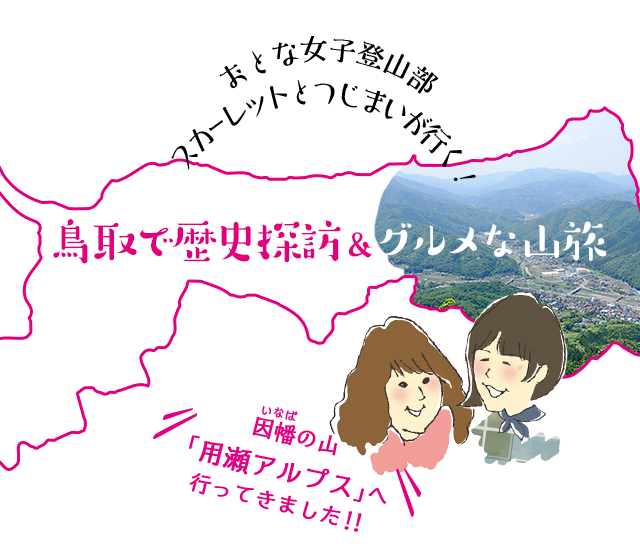 おとな女子登山部 スカーレットとつじまいが行く！鳥取で歴史探訪＆グルメな山旅♪因幡(いなば)の山「用瀬アルプス」へ行ってきました!