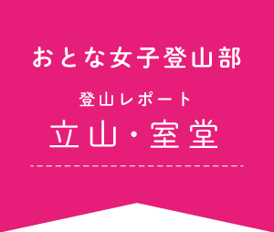 おとな女子登山部　登山レポート　立山・室堂