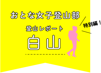 おとな女子登山部　登山レポート　白山