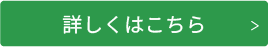 詳しくはこちら