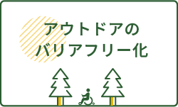 アウトドアのバリアフリー化