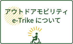 アウトドアモビリティe-Trikeについて