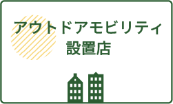 アウトドアモビリティ設置店