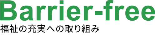 福祉の充実への取り組み