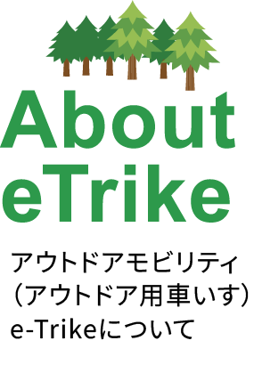 アウトドアモビリティ(アウトドア用車いす)e-Trikeについて