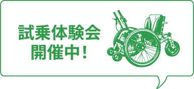 試乗体験会開催中!