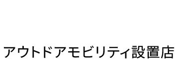 SHOP/アウトドアモビリティ設置店