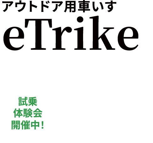 アウトドアモビリティ(アウトドア用車いす)