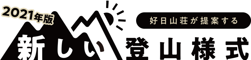 2021年版、好日山荘が提案する新しい登山様式