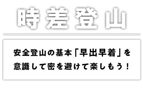 時差登山　安全登山の基本「早出早着」を意識して密を避けて楽しもう！