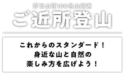 好日山荘100名山厳選　ご近所登山　これからのスタンダード！身近な山と自然の楽しみ方を広げよう！