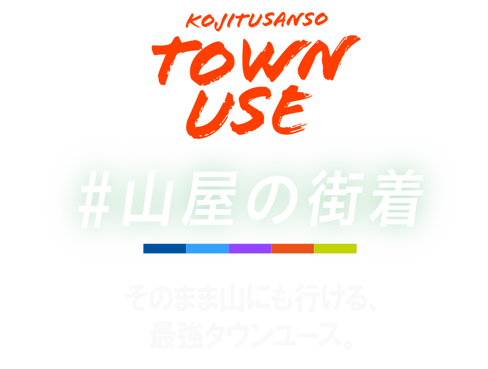 #山屋の街着　そのまま山にも行ける最強タウンユース