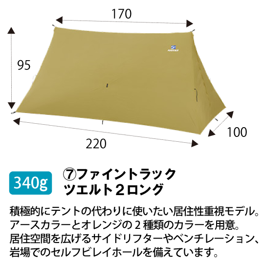これからのスタンダード ツェルト | 登山・アウトドア用品の専門