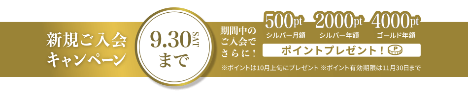 新規ご入会キャンペーン9月30日(土)まで