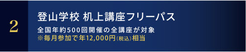 登山学校 机上講座フリーパス