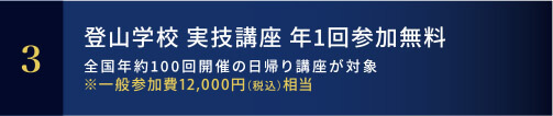 登山学校 実技講座年1回参加無料