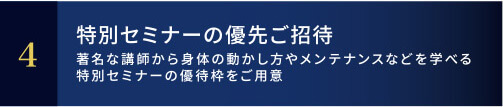 特別セミナーの優先ご招待