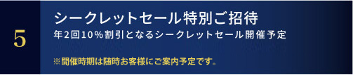 シークレットセール特別ご招待