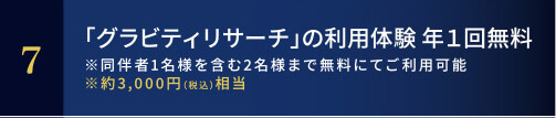 「グラビティリサーチ」の<br>利用体験 年1回無料