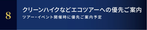 クリーンハイクなど<br>エコツアーへの優先ご案内