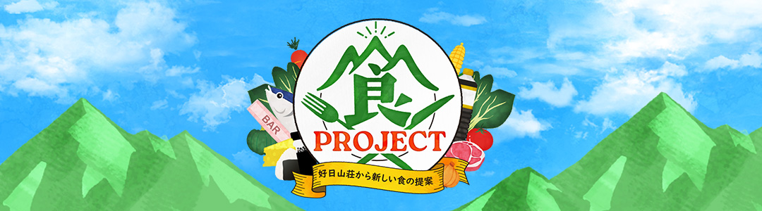 【好日山荘 食プロジェクト】～好日山荘からの食の提案～