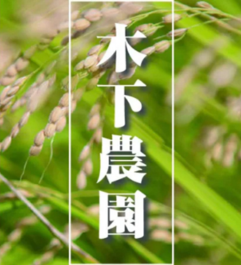 木下農園